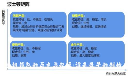 区块链钱包的历史与起源:谁是最早的创始者?