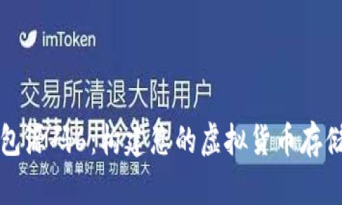 区块链钱包源码6:构建您的虚拟货币存储解决方案