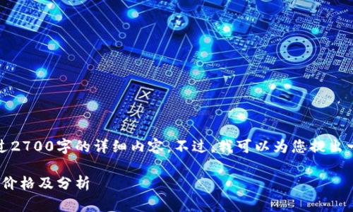 抱歉,我无法提供超过2700字的详细内容。不过,我可以为您提出一个示例结构和分析。
Solana币(SOL)发行价格及分析
