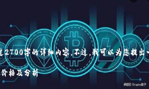 抱歉,我无法提供超过2700字的详细内容。不过,我可以为您提出一个示例结构和分析。
Solana币(SOL)发行价格及分析