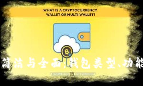 区块链钱包的简洁与全面:钱包类型、功能及安全性分析