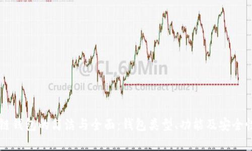 区块链钱包的简洁与全面:钱包类型、功能及安全性分析