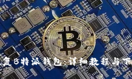 如何恢复B特派钱包：详细教程与下载指南