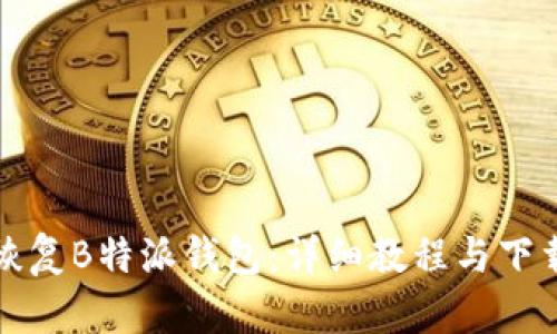 如何恢复B特派钱包：详细教程与下载指南