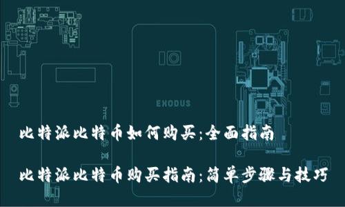 比特派比特币如何购买：全面指南

比特派比特币购买指南：简单步骤与技巧