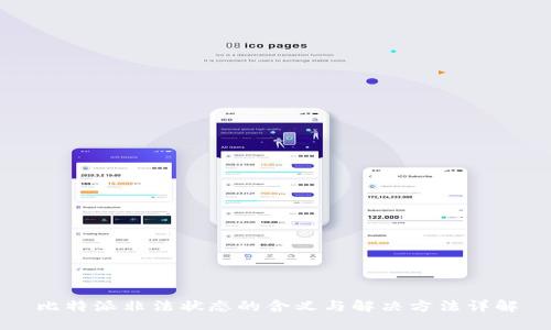 比特派非法状态的含义与解决方法详解