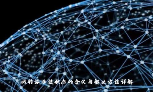 比特派非法状态的含义与解决方法详解