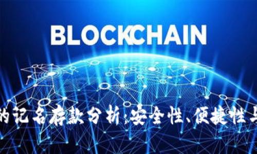 数字货币钱包的记名存款分析:安全性、便捷性与隐私性的探讨
