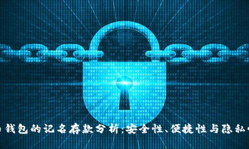 数字货币钱包的记名存款分析:安全性、便捷性与隐私性的探讨