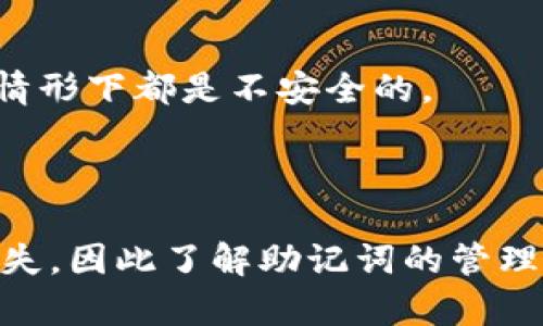 如何使用助记词恢复加密货币钱包？

助记词, 加密货币钱包, 恢复步骤, 数字资产安全/guanjianci

在数字资产的管理中，加密货币钱包扮演着至关重要的角色。每个人都需要确保其资产的安全性和可访问性，而助记词的出现为这一需求提供了有效的解决方案。助记词不仅是加密钱包的重要组成部分，同时也是恢复钱包的关键。那么，只要有助记词就可以恢复钱包吗？本文将对此进行深入探讨，提供详尽的答案以及相关知识，帮助用户更好地理解助记词的作用及其在钱包恢复中的意义。

一、什么是助记词？

助记词（Mnemonic Phrase）是由一组易于记忆的单词组成的短语，通常在加密货币钱包创建时自动生成。它是用来生成和恢复钱包私钥的。这组单词一般由12到24个单词组成，每个单词都是从特定的单词列表中随机选取而来的。助记词的目的在于让用户方便地记住复杂的私钥，同时也为用户提供了一种恢复钱包的方式。

助记词的重要性不言而喻。若用户的设备丢失或故障，助记词能帮助用户在新设备上恢复其钱包及资产。因此，妥善保管助记词至关重要，建议用户将其以安全的方式保存，例如纸质形式存放在安全的地点，不要在线保存，以防止被黑客获取。

二、助记词如何用于恢复钱包？

恢复钱包的过程相对简单。用户只需在新设备或相应的钱包应用中输入助记词，系统会根据这些单词生成相应的私钥，从而恢复原钱包的所有功能及存储的数字资产。以下是详细的恢复步骤：

ol
li
h4下载钱包应用/h4
首先，用户需要下载相应的加密货币钱包应用，这可能是一个移动应用或桌面软件。确保从官方渠道下载，以避免安全风险。
/li
li
h4选择恢复选项/h4
在打开应用后，选择“恢复钱包”或类似的选项。不同的应用名称可能有所不同，但步骤基本一致。
/li
li
h4输入助记词/h4
按照提示输入你的助记词。注意输入的单词顺序、拼写及空格是否正确，以免影响恢复过程。一般情况下，系统会要求用户逐个输入单词。
/li
li
h4设置新密码/h4
输入完助记词后，用户通常需要设置一个新的钱包密码。这是为了确保钱包的安全性，即使恢复成功，未授权的用户也无法访问你的资产。
/li
li
h4完成恢复/h4
最后，完成所有步骤后，用户的数字资产将被恢复并可以正常使用。此时，可以查看账户余额并进行任何必要的交易。
/li
/ol

三、助记词的保管与安全性

助记词虽方便，但也存在一定的风险。尽管它为我们提供了恢复钱包的过程，但若被他人知晓，便会导致数字资产的损失。因此，在处理助记词时应格外小心：

ul
li
h4纸质保存/h4
将助记词写在纸上并保存在安全的地方。建议使用防水、防火的材料，确保在灾害情况下仍然能够保持完整。
/li
li
h4离线存储/h4
避免将助记词存储在在线云存储服务中或未经加密的文件中。虽然线上存储方便，但极易受到黑客攻击。
/li
li
h4不共享助记词/h4
绝对不要将助记词分享给任何人，包括朋友和家人。即使对方是可信任的，防止意外泄露也是极为重要的。
/li
li
h4定期备份/h4
建议定期检查和备份助记词，尤其是在更换设备或钱包应用时。确保你在任何情况下都能找到助记词。
/li
/ul

四、常见的助记词恢复问题

尽管助记词恢复钱包的过程相对简单，但在实际应用中，用户可能会面临各种问题。以下是一些常见的问题及其解决方案：

h41. 助记词丢失或遗忘怎么办？/h4

如果用户不慎丢失助记词或忘记，可以说钱包就无法恢复。因为助记词是生成私钥的唯一依据，没有它，就无法访问其中的资产。因此，强烈建议用户在创建钱包时记录并保管助记词。此外，一些钱包可能提供其他备份选择（如硬件钱包），用户可考虑使用。

h42. 助记词输入错误会怎样？/h4

若在输入助记词时输入错误，系统通常无法识别并显示相应的错误信息。用户需要仔细检查并确保每个单词的拼写及顺序都是正确的。这一过程可能会比较繁琐，但正确性是恢复钱包的关键。

h43. 是否可以使用其他钱包恢复？/h4

虽然大部分主流钱包支持使用助记词进行恢复，但不同钱包在具体实现上可能存在差异。因此，建议用户使用同一品牌或同一类型的钱包来确保兼容性。如需在新钱包中恢复，一定要确认新钱包支持现有的助记词格式。

h44. 助记词能否更改？/h4

助记词一经创建且钱包地址生成后，是不能更改的。用户只能通过助记词来恢复。如果想要采取其他安全措施，如更改密码，管理现有资产是可以的，确保安全是最重要的。

h45. 使用助记词的安全注意事项/h4

使用助记词时，切忌将其存放在不安全的地方，如在线文本文件或普通的计算机中。网上黑客常常专门针对这一点展开攻击。此外，不要随便分享助记词，即使是与信任的人，没有任何情形下都是不安全的。

总结

助记词是加密货币钱包重要的组成部分，它为用户钱包的恢复提供了便利。只要用户妥善保管助记词，就可以在任何需要的情况下恢复其钱包。然而，错误的管理可能会导致资产的丢失，因此了解助记词的管理知识以及如何使用它们进行恢复是非常必要的。务必保持助记词的安全，并随时准备应对可能出现的问题。在数字资产的世界中，做好安全防护是保障用户财富的关键。