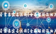 比特派是否需要实名注册