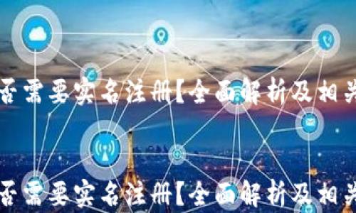 比特派是否需要实名注册?全面解析及相关问题解答
比特派是否需要实名注册?全面解析及相关问题解答