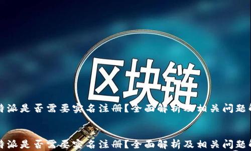 比特派是否需要实名注册?全面解析及相关问题解答
比特派是否需要实名注册?全面解析及相关问题解答