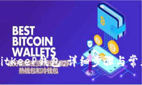 如何找回BitKeeP钱包:详细步骤与常见问题解答