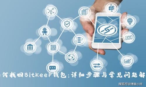 如何找回BitKeeP钱包:详细步骤与常见问题解答