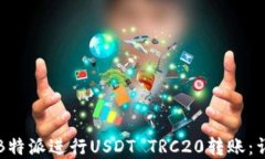 如何在B特派进行USDT TRC2