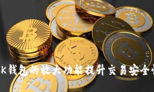 如何利用BK钱包的放大功能提升交易安全性与便捷性