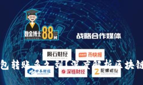 区块链钱包转账多久到?深度解析区块链转账时效