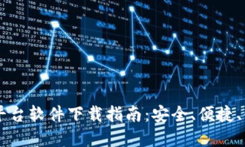 虚拟币平台软件下载指南：安全、便捷、快速上手
