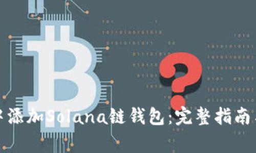 如何在比特派中添加Solana链钱包:完整指南与常见问题解答