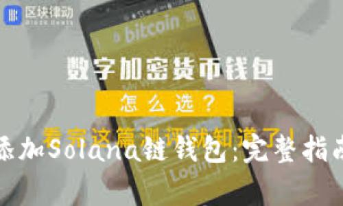 如何在比特派中添加Solana链钱包:完整指南与常见问题解答