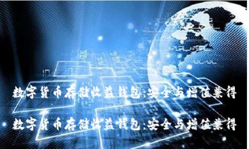 数字货币存储收益钱包：安全与增值兼得

数字货币存储收益钱包：安全与增值兼得