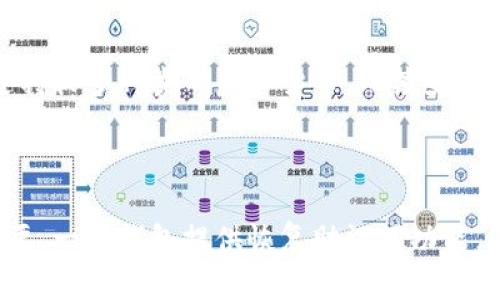 虚拟币钱包是什么意思呀

虚拟币钱包是一个用于存储、发送和接收虚拟货币（如比特币、以太坊等）的数字工具。它的功能类似于传统的银行账户，但却是以数字货币的形式进行操作。虚拟币钱包有多种类型，包括软件钱包、硬件钱包、纸钱包等，每种钱包都有其独特的优缺点。

## 1. 虚拟币钱包的基本概念

虚拟币钱包本质上是一组密钥，允许用户管理他们的加密资产。每个虚拟币钱包都包含一个公钥和一个私钥。公钥是可以分享给其他用户的，用于接收虚拟货币的地址；而私钥则是需要秘密保存的，它可以用来签署交易并证明对资产的所有权。

公钥和私钥的区别
公钥可以类比于银行账户号码，任何人都可以通过公钥向你转账。而私钥就像是银行账户的密码，只有你自己应该知道，任何人获取了你的私钥，就可以控制你的虚拟货币。

## 2. 虚拟币钱包的类型

虚拟币钱包可以分为多种形式，每种形式适用于不同的使用场景和用户需求。

软件钱包
软件钱包是安装在计算机或手机上的应用程序，方便用户随时随地管理自己的加密资产。软件钱包可以进一步分为热钱包和冷钱包。热钱包是在线钱包，方便用户进行频繁交易，但由于连接互联网，安全性相对较低。冷钱包则是离线钱包，不联网，所以相对安全，但在进行交易时需要更复杂的操作。

硬件钱包
硬件钱包是专用的物理设备，用于安全存储私钥。用户可以将加密货币离线存储在这个设备中，从而降低被黑客攻击的风险。常见的硬件钱包有Ledger和Trezor。

纸钱包
纸钱包是将公钥和私钥打印在纸上，这是一种最原始的存储方式。虽然纸钱包免受网络攻击，但如果纸张损坏或丢失，钱包中的资产将无法恢复。

## 3. 虚拟币钱包的安全性

安全性是虚拟币钱包用户最为关心的问题之一。在进行任何形式的加密货币交易时，用户必须确保其私钥的安全和钱包自身的安全性。

如何保护私钥
保护私钥的最佳方式是使用硬件钱包，确保私钥不会暴露于网络中。此外，定期备份钱包信息，并使用强密码来保护钱包，都是增强安全性的有效手段。

选择安全钱包的标准
在选择虚拟币钱包时，用户应该考虑钱包的历史记录、开发团队的透明度以及社区评价等多个因素。选择经过广泛使用和验证的钱包，能够降低交易过程中的安全风险。

## 4. 使用虚拟币钱包的技巧

对于新手用户，使用虚拟币钱包可能会有一定的学习曲线。下面一些技巧可以帮助用户更好地驾驭虚拟货币钱包。

交易手续费
在进行交易时，了解不同钱包对交易手续费的要求非常重要。有些钱包能够自动选择最优的手续费，而有些则允许用户设定手续费，用户需要自己判断交易的紧急程度。

定期更新
如果使用软件钱包，定期更新软件是确保安全的重要措施。新的版本通常会修复已知的漏洞，并增强钱包的安全性。

## 5. 虚拟币钱包的使用前景

随着虚拟货币的普及，虚拟币钱包的使用前景非常广阔。越来越多的人开始接受并使用加密货币进行日常交易，这为钱包服务厂商带来了巨大的市场需求。

未来的发展趋势
未来，虚拟币钱包将趋向于自动化和智能化。例如，利用人工智能技术来交易、提供个性化的财务建议等。同时，随着区块链技术的发展，钱包的安全性和便捷性也将不断提高。

## FAQ（常见问题）

### 问题1：虚拟币钱包是否安全？

安全性是用户选择虚拟币钱包时最关注的一个方面。总体来说，硬件钱包的安全性最高，因为它们将私钥保存在离线设备中，防止网络攻击。软件钱包因连接互联网而存在风险，但如果使用强密码并定期更新，它们也可以是相对安全的选择。此外，选择知名的钱包品牌和查看用户反馈，可以帮助用户降低风险。

### 问题2：如何选择合适的虚拟币钱包？

选择合适的虚拟币钱包首先要明确自己的需求。如果需要频繁交易，热钱包可能更方便。如果希望长期持有资产，硬件钱包将是更安全的选择。其次，用户应考虑钱包的兼容性、费用、用户体验和安全性，并充分研究其开发团队及社区评价，确保所选钱包的可靠性。

### 问题3：虚拟币钱包与银行账户有什么区别？

虚拟币钱包和银行账户在本质上有相似之处，但在操作机制上有显著区别。银行账户属于中心化的金融体系，受政府监管，而虚拟币钱包属于去中心化体系，通常不受任何机构控制。此外，虚拟币钱包通常提供更高的透明度，用户可以通过区块链查看每一笔交易，但这也意味着较少的交易保护。

### 问题4：我可以在虚拟币钱包中存储哪些类型的虚拟货币？

大多数虚拟币钱包都支持多种类型的虚拟货币，包括比特币、以太坊、瑞波币等。具体支持的货币取决于选择的钱包类型。有些软件钱包支持较多种类的虚拟货币，而某些硬件钱包可能只支持主流货币。在选择钱包之前，用户应查阅其支持的虚拟货币列表，确保其能满足个人需求。

### 问题5：如果我丢失了私钥，我的虚拟币还可以找回吗？

如果丢失了私钥，通常情况下，无法找回存储在该钱包中的虚拟货币。私钥是访问和控制资产的唯一证明，因此保持私钥的安全性至关重要。一些钱包提供恢复助记词功能，通过该助记词可以恢复钱包，但用户必须在初次创建钱包时将助记词妥善保管。如果助记词或私钥都丢失了，钱包中的资产将无法恢复。