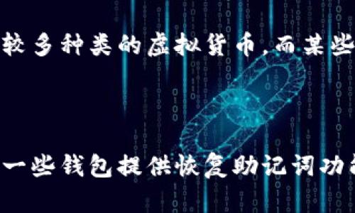 虚拟币钱包是什么意思呀

虚拟币钱包是一个用于存储、发送和接收虚拟货币（如比特币、以太坊等）的数字工具。它的功能类似于传统的银行账户，但却是以数字货币的形式进行操作。虚拟币钱包有多种类型，包括软件钱包、硬件钱包、纸钱包等，每种钱包都有其独特的优缺点。

## 1. 虚拟币钱包的基本概念

虚拟币钱包本质上是一组密钥，允许用户管理他们的加密资产。每个虚拟币钱包都包含一个公钥和一个私钥。公钥是可以分享给其他用户的，用于接收虚拟货币的地址；而私钥则是需要秘密保存的，它可以用来签署交易并证明对资产的所有权。

公钥和私钥的区别
公钥可以类比于银行账户号码，任何人都可以通过公钥向你转账。而私钥就像是银行账户的密码，只有你自己应该知道，任何人获取了你的私钥，就可以控制你的虚拟货币。

## 2. 虚拟币钱包的类型

虚拟币钱包可以分为多种形式，每种形式适用于不同的使用场景和用户需求。

软件钱包
软件钱包是安装在计算机或手机上的应用程序，方便用户随时随地管理自己的加密资产。软件钱包可以进一步分为热钱包和冷钱包。热钱包是在线钱包，方便用户进行频繁交易，但由于连接互联网，安全性相对较低。冷钱包则是离线钱包，不联网，所以相对安全，但在进行交易时需要更复杂的操作。

硬件钱包
硬件钱包是专用的物理设备，用于安全存储私钥。用户可以将加密货币离线存储在这个设备中，从而降低被黑客攻击的风险。常见的硬件钱包有Ledger和Trezor。

纸钱包
纸钱包是将公钥和私钥打印在纸上，这是一种最原始的存储方式。虽然纸钱包免受网络攻击，但如果纸张损坏或丢失，钱包中的资产将无法恢复。

## 3. 虚拟币钱包的安全性

安全性是虚拟币钱包用户最为关心的问题之一。在进行任何形式的加密货币交易时，用户必须确保其私钥的安全和钱包自身的安全性。

如何保护私钥
保护私钥的最佳方式是使用硬件钱包，确保私钥不会暴露于网络中。此外，定期备份钱包信息，并使用强密码来保护钱包，都是增强安全性的有效手段。

选择安全钱包的标准
在选择虚拟币钱包时，用户应该考虑钱包的历史记录、开发团队的透明度以及社区评价等多个因素。选择经过广泛使用和验证的钱包，能够降低交易过程中的安全风险。

## 4. 使用虚拟币钱包的技巧

对于新手用户，使用虚拟币钱包可能会有一定的学习曲线。下面一些技巧可以帮助用户更好地驾驭虚拟货币钱包。

交易手续费
在进行交易时，了解不同钱包对交易手续费的要求非常重要。有些钱包能够自动选择最优的手续费，而有些则允许用户设定手续费，用户需要自己判断交易的紧急程度。

定期更新
如果使用软件钱包，定期更新软件是确保安全的重要措施。新的版本通常会修复已知的漏洞，并增强钱包的安全性。

## 5. 虚拟币钱包的使用前景

随着虚拟货币的普及，虚拟币钱包的使用前景非常广阔。越来越多的人开始接受并使用加密货币进行日常交易，这为钱包服务厂商带来了巨大的市场需求。

未来的发展趋势
未来，虚拟币钱包将趋向于自动化和智能化。例如，利用人工智能技术来交易、提供个性化的财务建议等。同时，随着区块链技术的发展，钱包的安全性和便捷性也将不断提高。

## FAQ（常见问题）

### 问题1：虚拟币钱包是否安全？

安全性是用户选择虚拟币钱包时最关注的一个方面。总体来说，硬件钱包的安全性最高，因为它们将私钥保存在离线设备中，防止网络攻击。软件钱包因连接互联网而存在风险，但如果使用强密码并定期更新，它们也可以是相对安全的选择。此外，选择知名的钱包品牌和查看用户反馈，可以帮助用户降低风险。

### 问题2：如何选择合适的虚拟币钱包？

选择合适的虚拟币钱包首先要明确自己的需求。如果需要频繁交易，热钱包可能更方便。如果希望长期持有资产，硬件钱包将是更安全的选择。其次，用户应考虑钱包的兼容性、费用、用户体验和安全性，并充分研究其开发团队及社区评价，确保所选钱包的可靠性。

### 问题3：虚拟币钱包与银行账户有什么区别？

虚拟币钱包和银行账户在本质上有相似之处，但在操作机制上有显著区别。银行账户属于中心化的金融体系，受政府监管，而虚拟币钱包属于去中心化体系，通常不受任何机构控制。此外，虚拟币钱包通常提供更高的透明度，用户可以通过区块链查看每一笔交易，但这也意味着较少的交易保护。

### 问题4：我可以在虚拟币钱包中存储哪些类型的虚拟货币？

大多数虚拟币钱包都支持多种类型的虚拟货币，包括比特币、以太坊、瑞波币等。具体支持的货币取决于选择的钱包类型。有些软件钱包支持较多种类的虚拟货币，而某些硬件钱包可能只支持主流货币。在选择钱包之前，用户应查阅其支持的虚拟货币列表，确保其能满足个人需求。

### 问题5：如果我丢失了私钥，我的虚拟币还可以找回吗？

如果丢失了私钥，通常情况下，无法找回存储在该钱包中的虚拟货币。私钥是访问和控制资产的唯一证明，因此保持私钥的安全性至关重要。一些钱包提供恢复助记词功能，通过该助记词可以恢复钱包，但用户必须在初次创建钱包时将助记词妥善保管。如果助记词或私钥都丢失了，钱包中的资产将无法恢复。