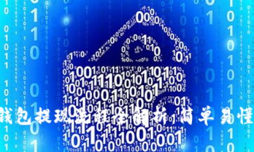 : BitKeep钱包提现流程全解析：简单易懂的操作指南