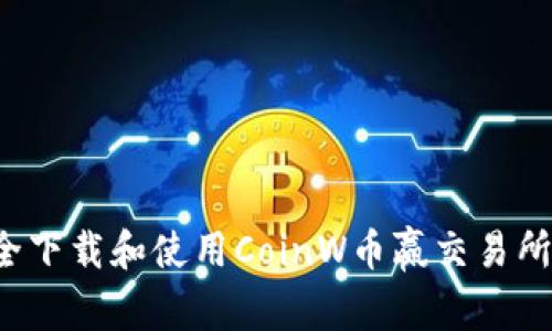 : 如何安全下载和使用CoinW币赢交易所：全面指南