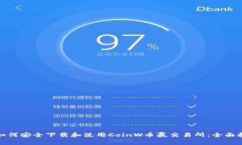 : 如何安全下载和使用CoinW币赢交易所：全面指南