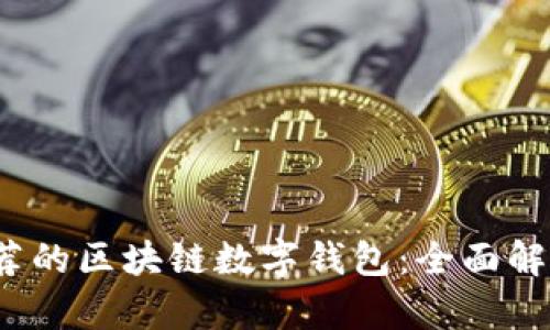 2023年最推荐的区块链数字钱包：全面解析及使用指南