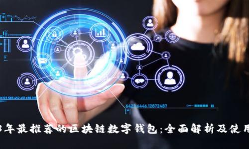 2023年最推荐的区块链数字钱包：全面解析及使用指南
