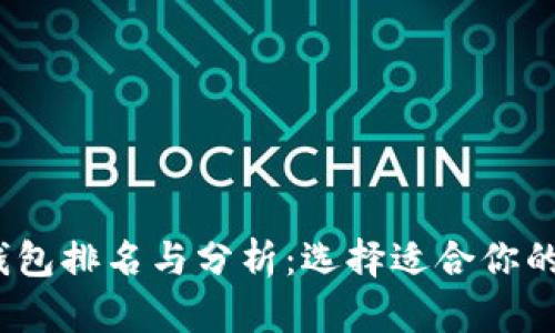 2023年最佳加密钱包排名与分析：选择适合你的数字资产保护方案