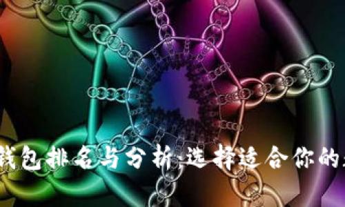 2023年最佳加密钱包排名与分析：选择适合你的数字资产保护方案
