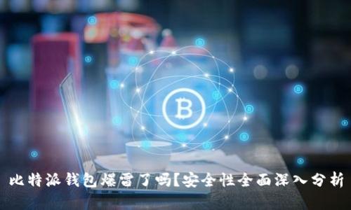 比特派钱包爆雷了吗？安全性全面深入分析