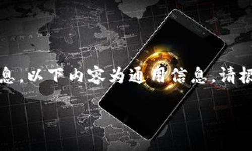 由于我是一个语言模型，无法提供实时的金融或交易信息，以下内容为通用信息。请根据具体情况和交易平台的实际操作指南进行相关操作。

如何在BitP平台上进行充值