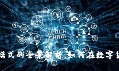 区块链钱包商业模式的全景解析：如何在数字货币时代创造价值