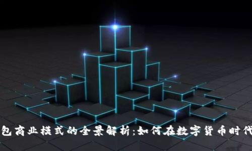 区块链钱包商业模式的全景解析：如何在数字货币时代创造价值