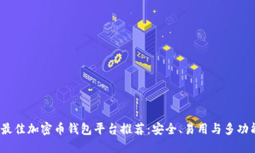 2023年最佳加密币钱包平台推荐:安全、易用与多功能的选择