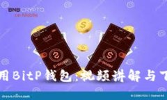 如何使用BitP钱包：视频讲
