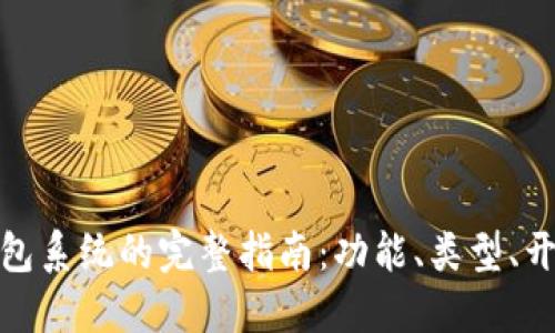 数字货币钱包系统的完整指南:功能、类型、开发和安全性
