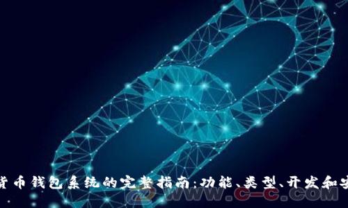 数字货币钱包系统的完整指南:功能、类型、开发和安全性