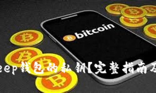 如何找回BitKeep钱包的私钥?完整指南及常见问题解答