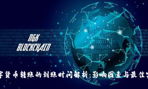 数字货币转账的到账时间解析:影响因素与最佳实践