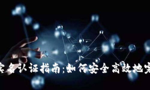 Bitpie钱包实名认证指南：如何安全高效地完成实名认证