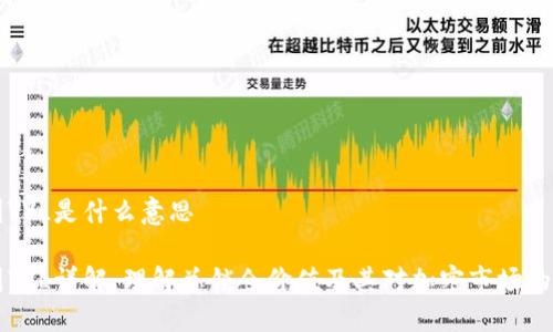 币圈TVL是什么意思
币圈TVL详解:理解总锁仓价值及其对加密市场的影响
