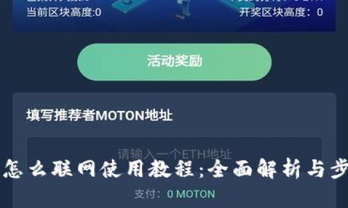 比特派怎么联网使用教程:全面解析与步骤指南