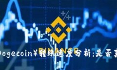 狗狗币（Dogecoin）转账速度