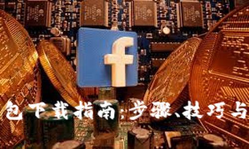 区块链钱包下载指南:步骤、技巧与注意事项